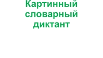 Презентация для урока русского языка Картинный словарный диктант