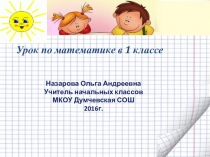 Презентация к уроку 1 кл. математики по теме Состав чисел. Повторение изученного