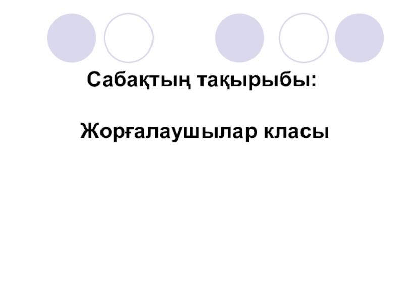 Презентация биологи на тему Жорғалаушылар класы (7 сынып)