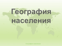 Презентация по географии на тему: Политическая карта мира