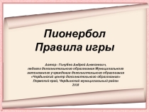 Пионербол Правила игры