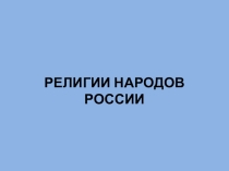 Презентация Религии народов России