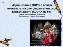 Организация ППРС в центре познавательно-исследовательской деятельности МДОАУ № 60