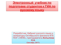 Электронный учебник для студентов колледжа. Подготовка к сдаче экзамена по русскому языку. Дополнительная часть 7 заданий