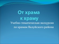 Презентация по православной культуре на тему Храмы и монастыри Валуйского района