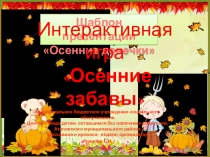 Интерактивная игра Осенние забавы для дошкольников и начальной школы