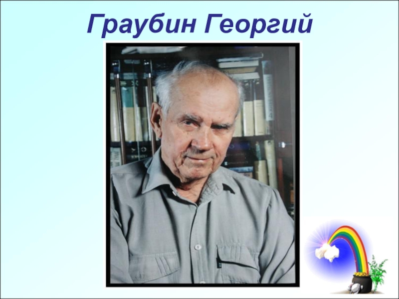 Презентация Писатели Приангарья - детям Граубин Георгий Граубин Георгий