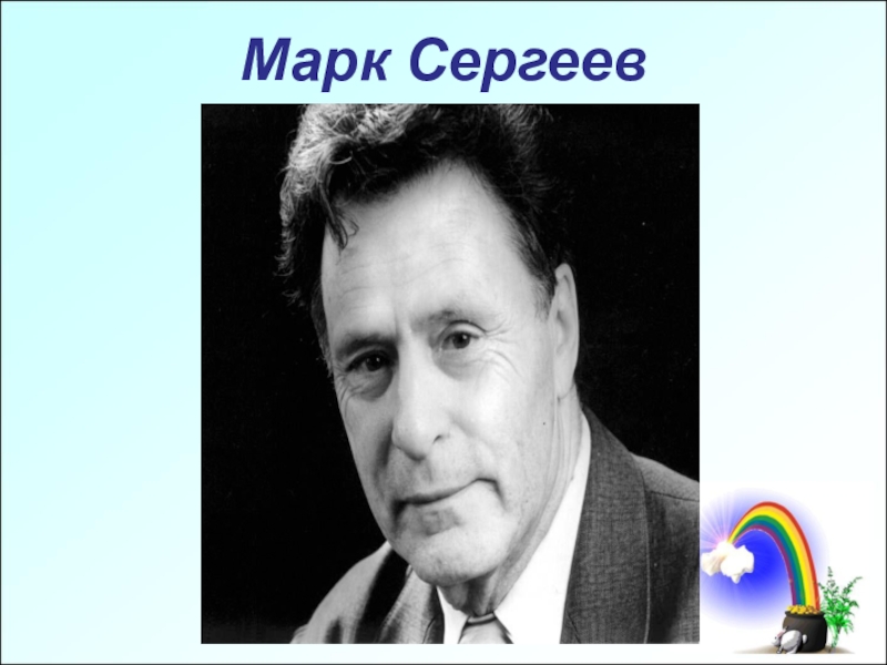 Презентация Писатели Приангарья - детям Марк Сергеев Марк Сергеев