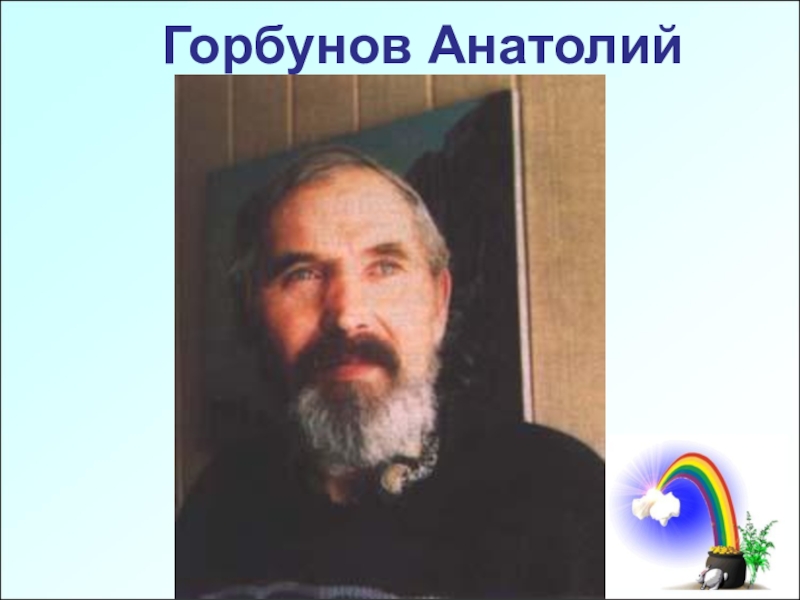Презентация Писатели Приангарья - детям Горбунов Анатолий Горбунов Анатолий