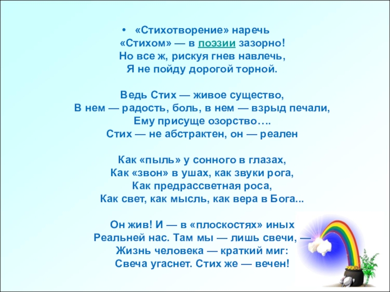 Презентация Писатели Приангарья - детям «Стихотворение» наречь «Стихом» — в поэзии зазорно! Но все ж, рискуя гнев навлечь, «Стихотворение» наречь «Стихом» — в поэзии зазорно! Но все ж, рискуя гнев навлечь, Я не пойду дорогой торной.