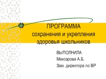 Проблема здоровьесбережения в образовательном процессе