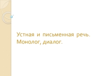 Презентация по русскому языку Устная и письменная речь (9 класс)
