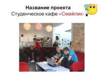 Презентация Проект студенческого кафе