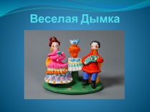 Веселая дымка