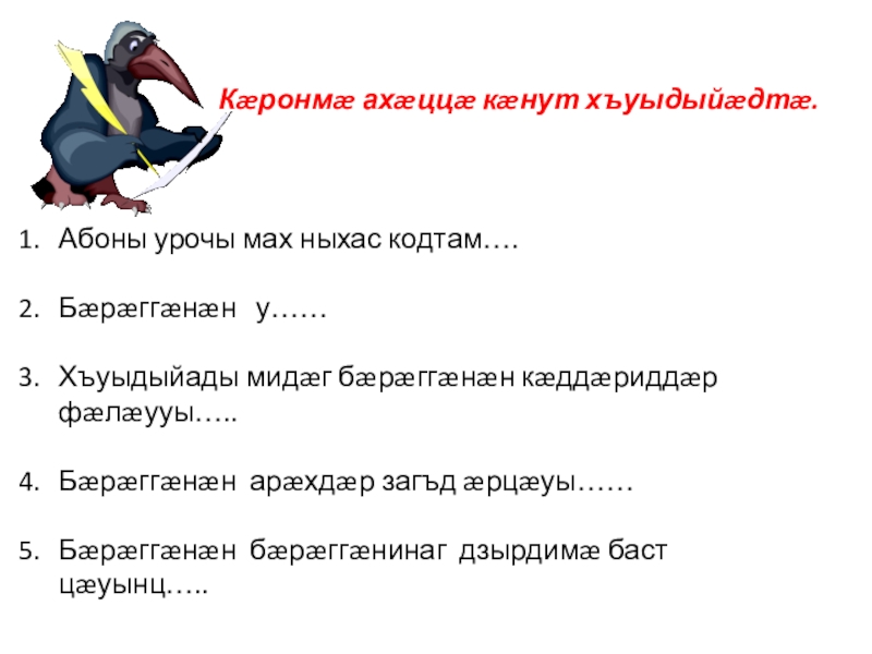 Презентация к уроку Бœрœггœнœн Кæронмæ ахæццæ кæнут хъуыдыйæдтæ.Абоны урочы мах ныхас кодтам….Бæрæггæнæн у……Хъуыдыйады мидæг Кæронмæ ахæццæ кæнут хъуыдыйæдтæ.Абоны урочы мах ныхас кодтам….Бæрæггæнæн у……Хъуыдыйады мидæг бæрæггæнæн кæддæриддæр фæлæууы…..Бæрæггæнæн арæхдæр загъд