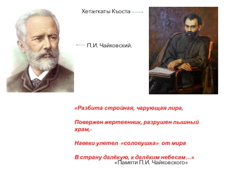 Презентация к уроку Бœрœггœнœн П.И. Чайковский.Хетæгкаты Къоста«Разбита стройная, чарующая лира,Повержен жертвенник, разрушен пышный храм,-Навеки улетел П.И. Чайковский.Хетæгкаты Къоста«Разбита стройная, чарующая лира,Повержен жертвенник, разрушен пышный храм,-Навеки улетел «соловушка» от мираВ страну далёкую, к