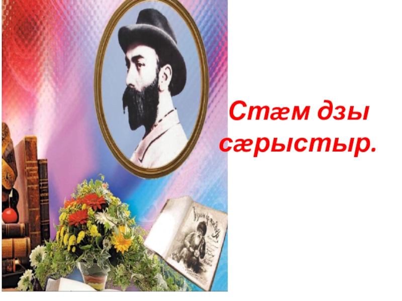 Презентация к уроку Бœрœггœнœн Стæм дзы сæрыстыр. Стæм дзы сæрыстыр.