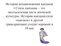 Презентация История возникновения канзаши
