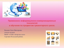 Презентация Применение ИКТ на уроках гуманитарного цикла