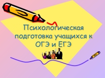 Презентация  Психологическая подготовка к ГИА