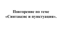 Повторение по теме Синтаксис и пунктуация.