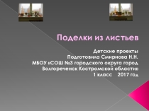 Творческие проекты учеников на тему Поделки из листьев