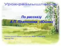 Презентация к уроку Юшка