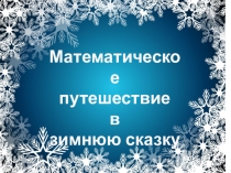 Урок математики Путешествие в зимнюю сказку