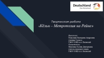 Творческая работа на тему Кёльн – Метрополия на Рейне