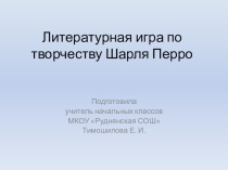 Литературная игра по творчеству Шарля Перро