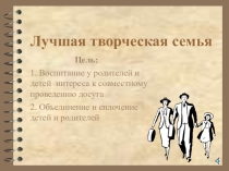 Презентация к празднику-соревнованию Лучшая творческая семья