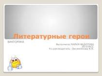 Презентация по чтению Литературные герои.Викторина.(1 класс)