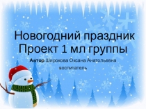 Презентация Новогодний праздник Проект для детей 1 младшей группы