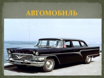 Презентация по строению и работе сердца