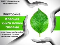 Презентация: Красная книга моими глазами