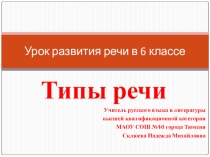 Презентация по русскому языку на тему Типы речи 6 класс