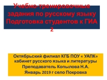 Подготовка студентов учреждений СПО сдаче ГИА по русскому языку. Презентационный материал.