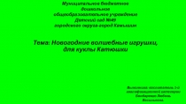 Презентация-фотоотчет на тему Новогодние волшебные игрушки, для куклы Катюшки, первая младшая группа