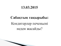 Сабақтың тақырыбы: Кондитерлер печеньені неден жасайды? 7 сынып