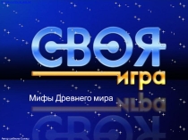 Своя игра Древняя Греция, Русь, Египет (4 класс)