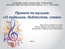 Творческий проект по музыке на тему: О подвигах, доблестях, славе.
