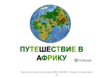 Презентация по географии на тему Путешествие в Африку (7 класс)