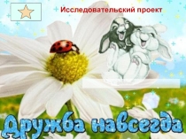 Презентация классный час Дружба навсегда 2 класс