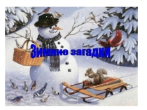 Зимние загадки. Знакомство с названием раздела. Соотнесение загадки и отгадки.