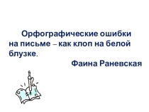 Презентация к уроку русского языка для 3 класса по теме Правописание о, е в падежных окончаниях имён существительных после шипящих и ц