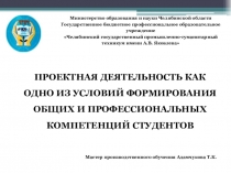 Презентация к методической разработке на тему Проектная деятельность как одно из условий формирования общих и профессиональных компетенций студентов