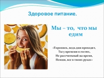 Презентация к классному часу-игре Счастливый случай на тему Здоровое питание. Мы - то, что мы едим.