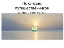 Презентация: По следам путешественников