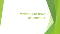 МЕЖЛИЧНОСТНЫЕ ОТНОШЕНИЯ