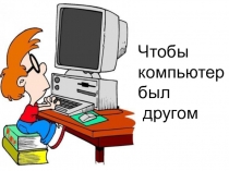 ЗОЖ. Чтобы компьютер был другом!